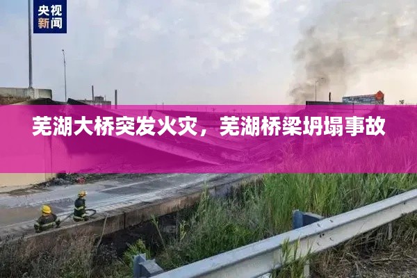 芜湖大桥突发火灾，芜湖桥梁坍塌事故 