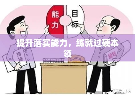 提升落实能力,练就过硬本领