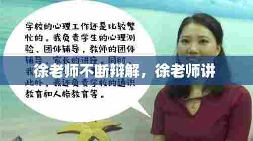 徐老师不断辩解,徐老师讲