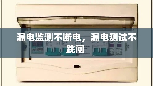 漏电监测不断电，漏电测试不跳闸 