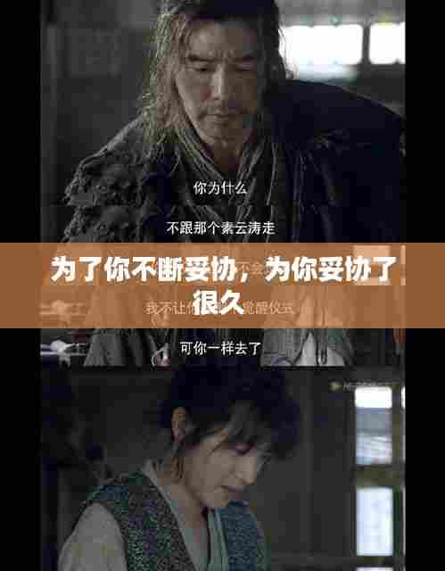 为了你不断妥协，为你妥协了很久 