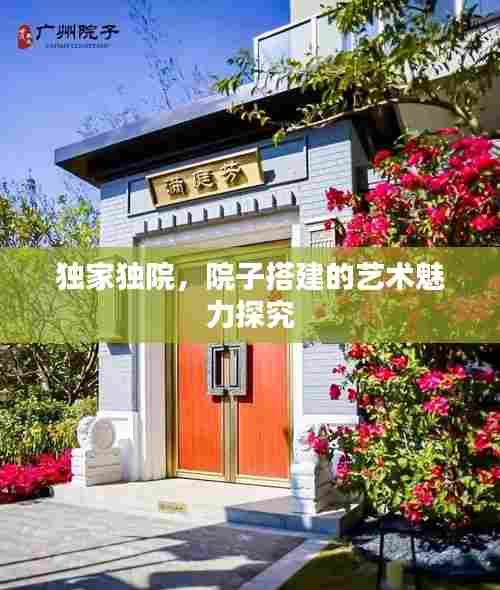 独家独院,院子搭建的艺术魅力探究
