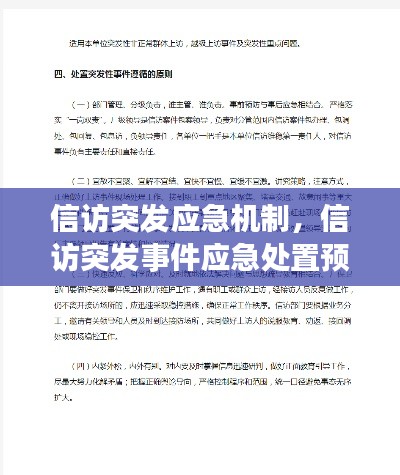 信访突发应急机制，信访突发事件应急处置预案 