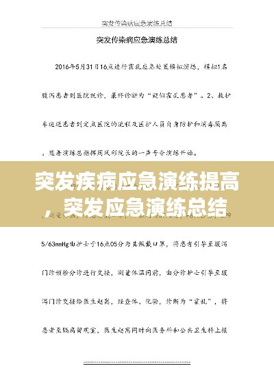 突发疾病应急演练提高，突发应急演练总结 