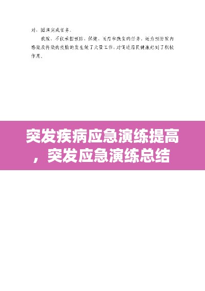 突发疾病应急演练提高,突发应急演练总结