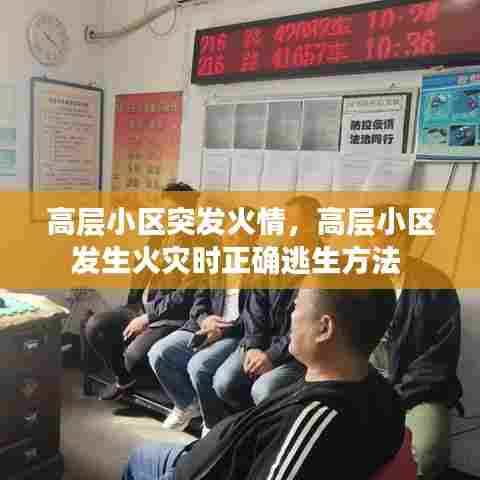 高层小区突发火情，高层小区发生火灾时正确逃生方法 