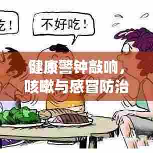 健康警钟敲响，咳嗽与感冒防治策略全解析