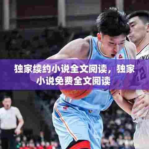 独家续约小说全文阅读,独家小说免费全文阅读