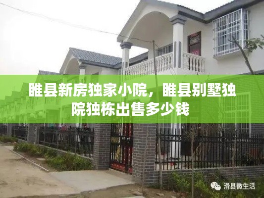 睢县新房独家小院，睢县别墅独院独栋出售多少钱 