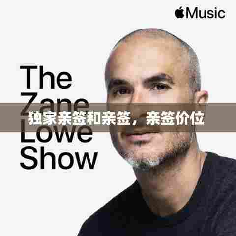 独家亲签和亲签,亲签价位