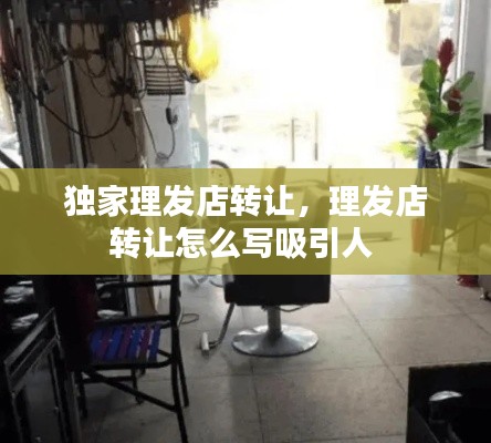 独家理发店转让,理发店转让怎么写吸引人
