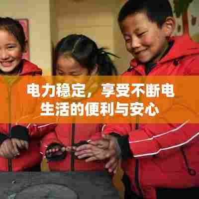 电力稳定,享受不断电生活的便利与安心