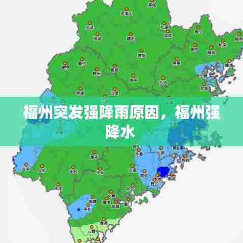 福州突发强降雨原因，福州强降水 