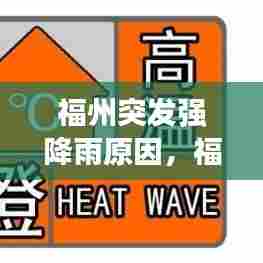 福州突发强降雨原因,福州强降水