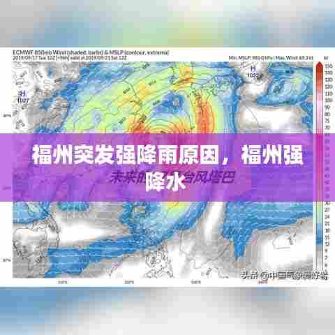 福州突发强降雨原因,福州强降水