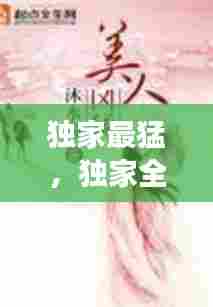 独家最猛,独家全文免费阅读