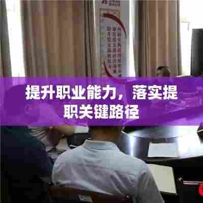 提升职业能力,落实提职关键路径