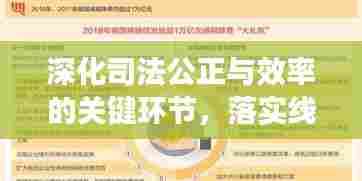 深化司法公正与效率的关键环节，落实线索双向移送制度