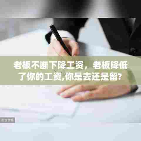 老板不断下降工资，老板降低了你的工资,你是去还是留? 