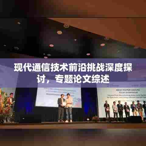 现代通信技术前沿挑战深度探讨，专题论文综述