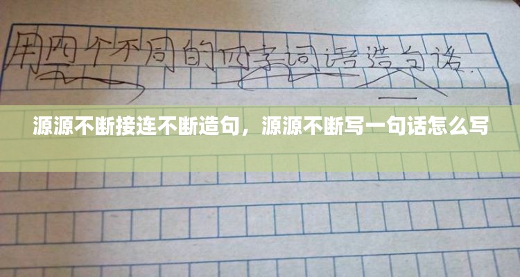 源源不断接连不断造句，源源不断写一句话怎么写 