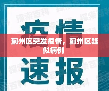 蓟州区突发疫情,蓟州区疑似病例