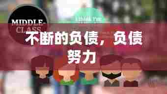 不断的负债，负债努力 