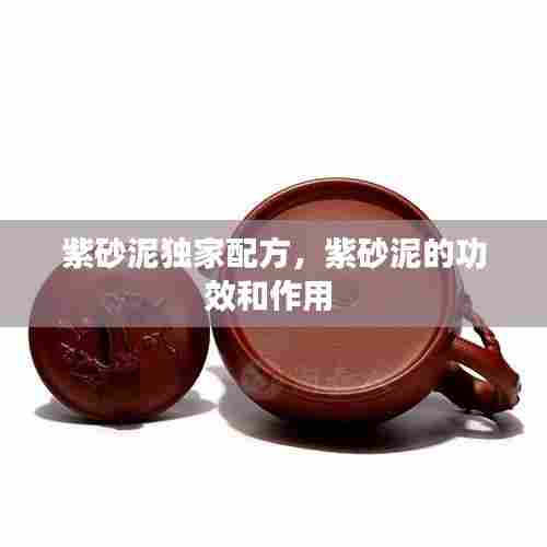 紫砂泥独家配方，紫砂泥的功效和作用 