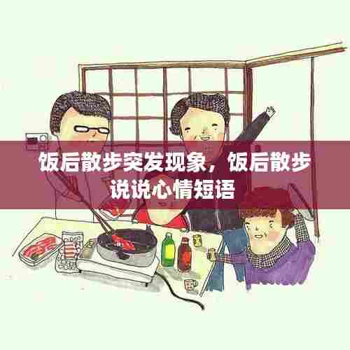 饭后散步突发现象,饭后散步说说心情短语