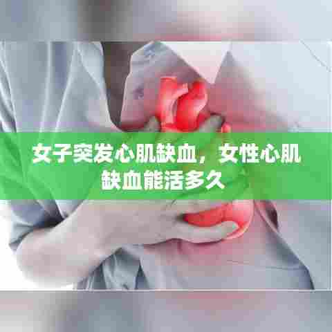 女子突发心肌缺血，女性心肌缺血能活多久 