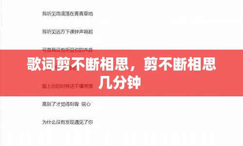 歌词剪不断相思,剪不断相思几分钟