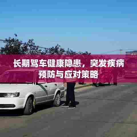 长期驾车健康隐患，突发疾病预防与应对策略