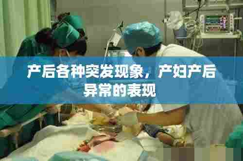 产后各种突发现象,产妇产后异常的表现