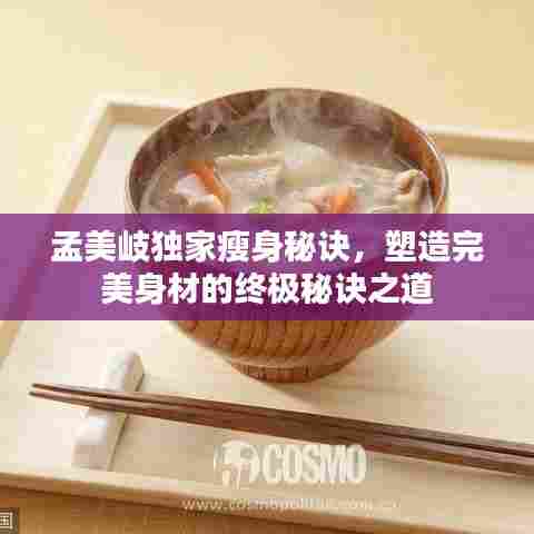 孟美岐独家瘦身秘诀,塑造完美身材的终极秘诀之道