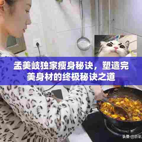 孟美岐独家瘦身秘诀,塑造完美身材的终极秘诀之道