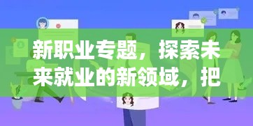 新职业专题，探索未来就业的新领域，把握职场新机遇！