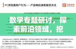 数学专题研讨,探索前沿领域,挖掘应用潜力