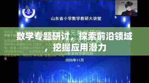 数学专题研讨,探索前沿领域,挖掘应用潜力