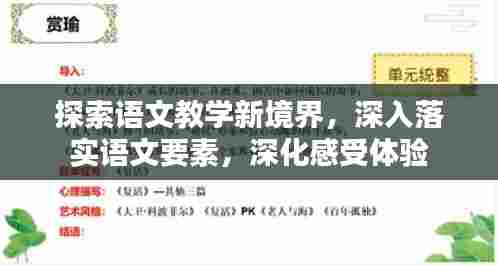 探索语文教学新境界,深入落实语文要素,深化感受体验