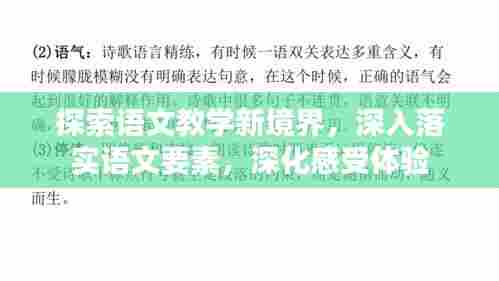 探索语文教学新境界,深入落实语文要素,深化感受体验
