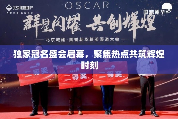 独家冠名盛会启幕，聚焦热点共筑辉煌时刻