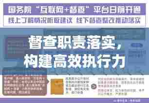 督查职责落实,构建高效执行力的核心要素