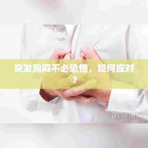 突发胸闷不必恐慌，如何应对？