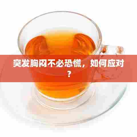 突发胸闷不必恐慌,如何应对?