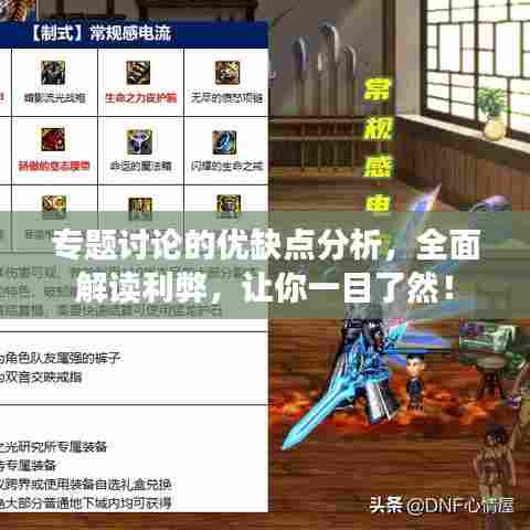 专题讨论的优缺点分析,全面解读利弊,让你一目了然!