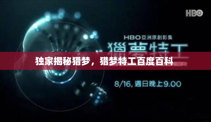 独家揭秘猎梦,猎梦特工百度百科