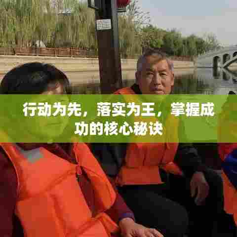 行动为先,落实为王,掌握成功的核心秘诀
