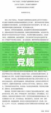 党章党规专题深度总结报告,学习、实践与反思