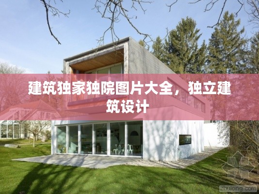 建筑独家独院图片大全，独立建筑设计 