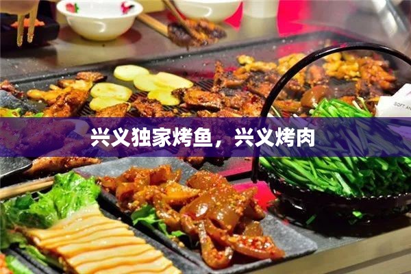 兴义独家烤鱼,兴义烤肉
